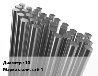 Круг титановый 10 Марка: вт5-1